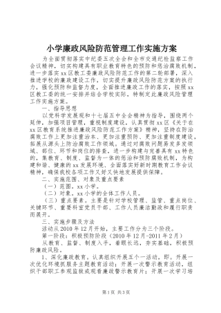 小学廉政风险防范管理工作方案