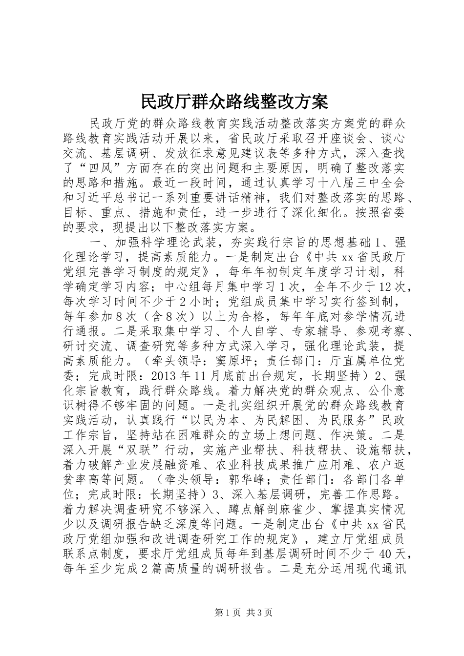 民政厅群众路线整改实施方案_第1页