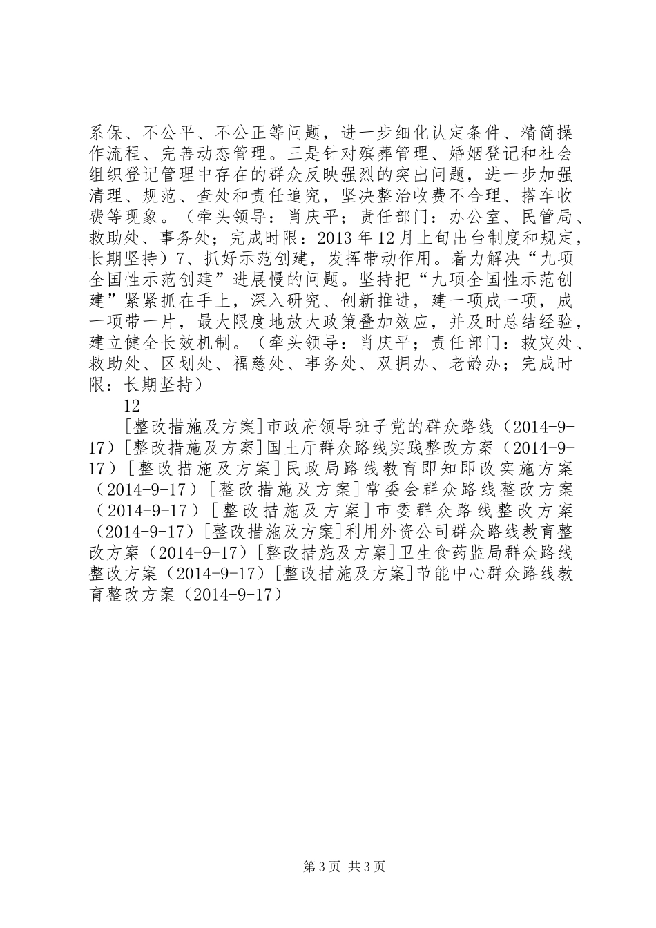 民政厅群众路线整改实施方案_第3页