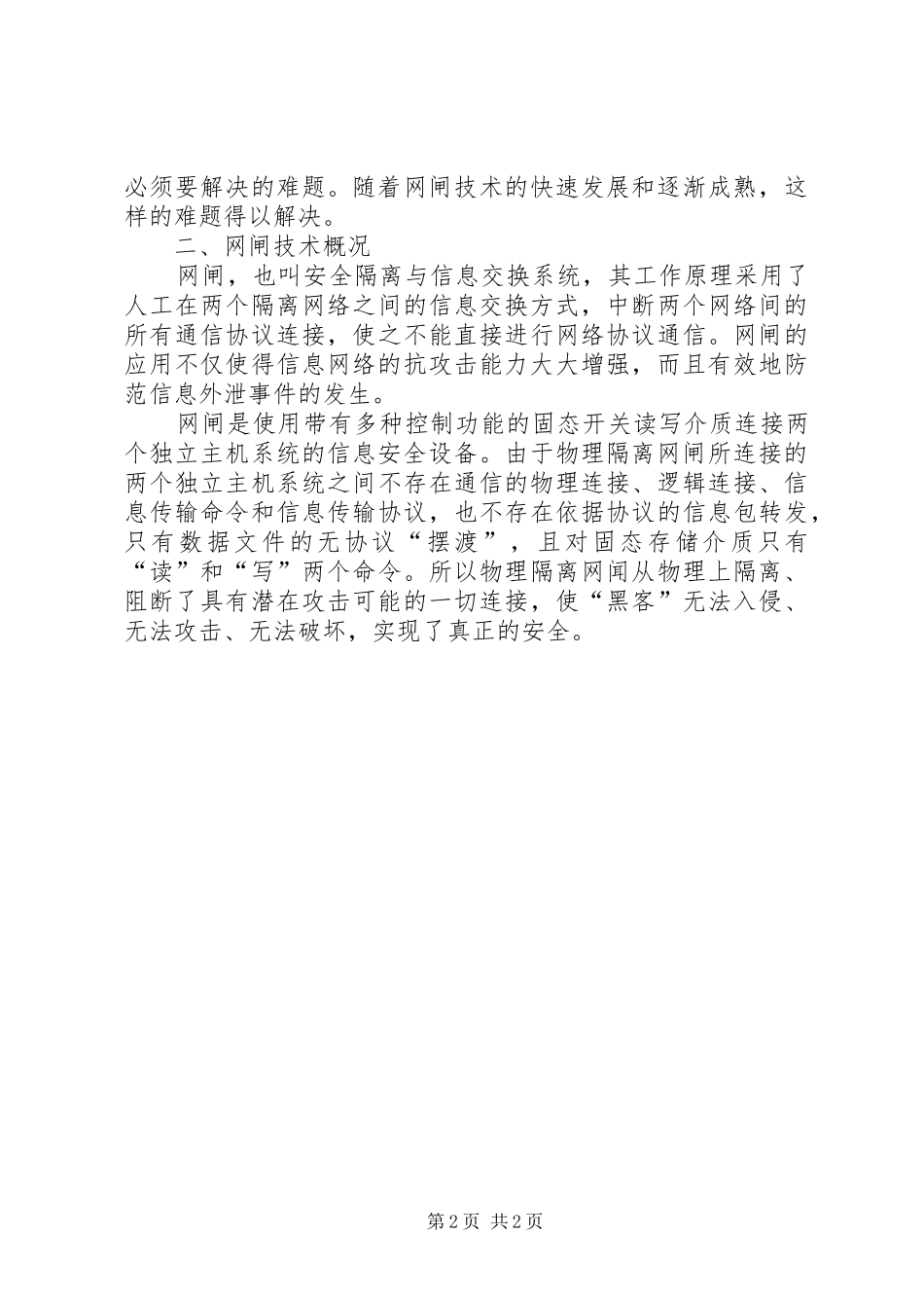 论医院内外网间数据交换安全解决实施方案_第2页