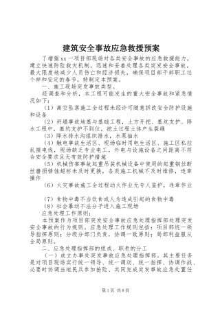 建筑安全事故应急救援预案