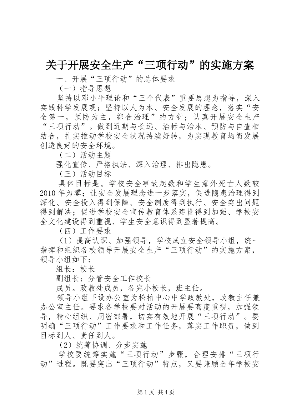 关于开展安全生产“三项行动”的方案_第1页