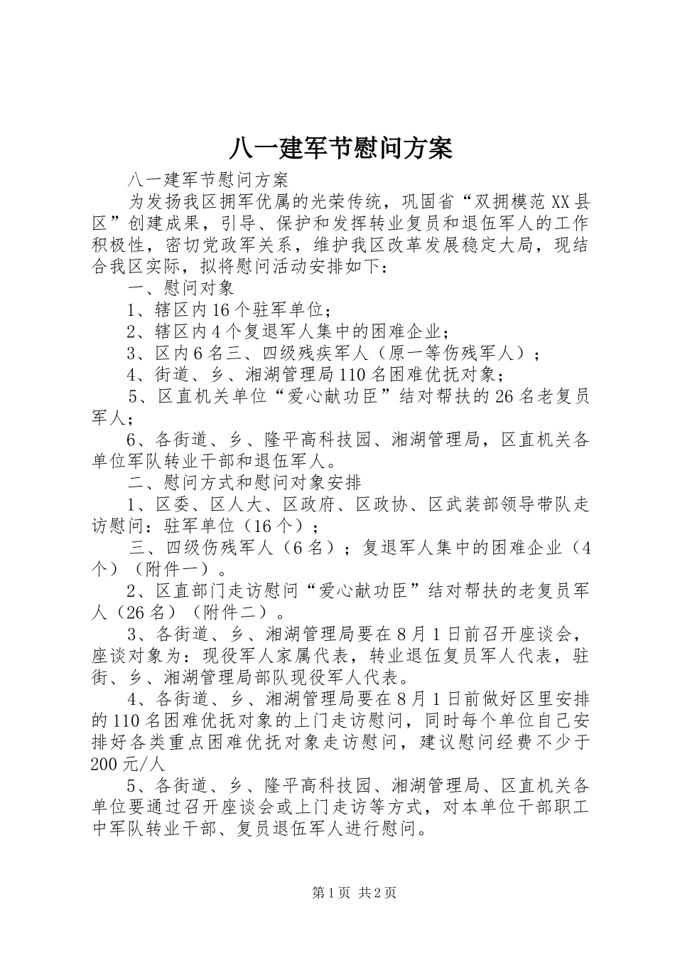 八一建军节慰问实施方案_第1页