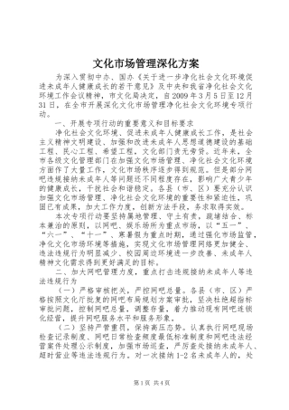 文化市场管理深化实施方案