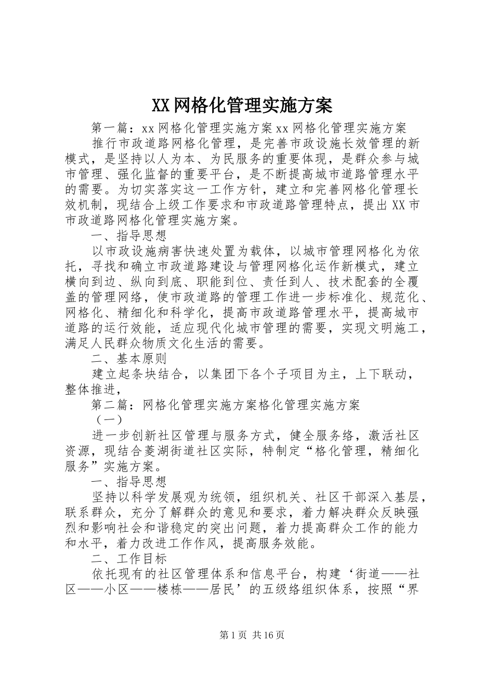 XX网格化管理方案_第1页