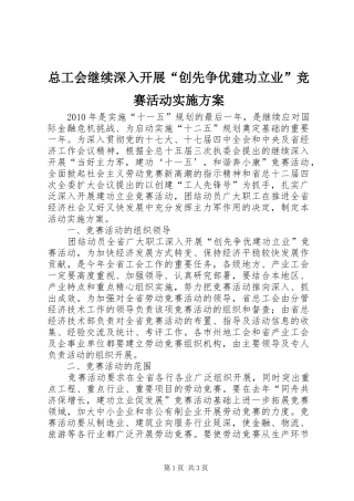 总工会继续深入开展“创先争优建功立业”竞赛活动方案