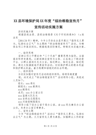 XX县环境保护局XX年度“综治维稳宣传月”宣传活动方案
