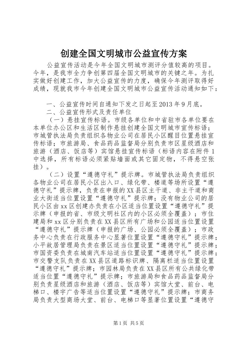 创建全国文明城市公益宣传实施方案_第1页