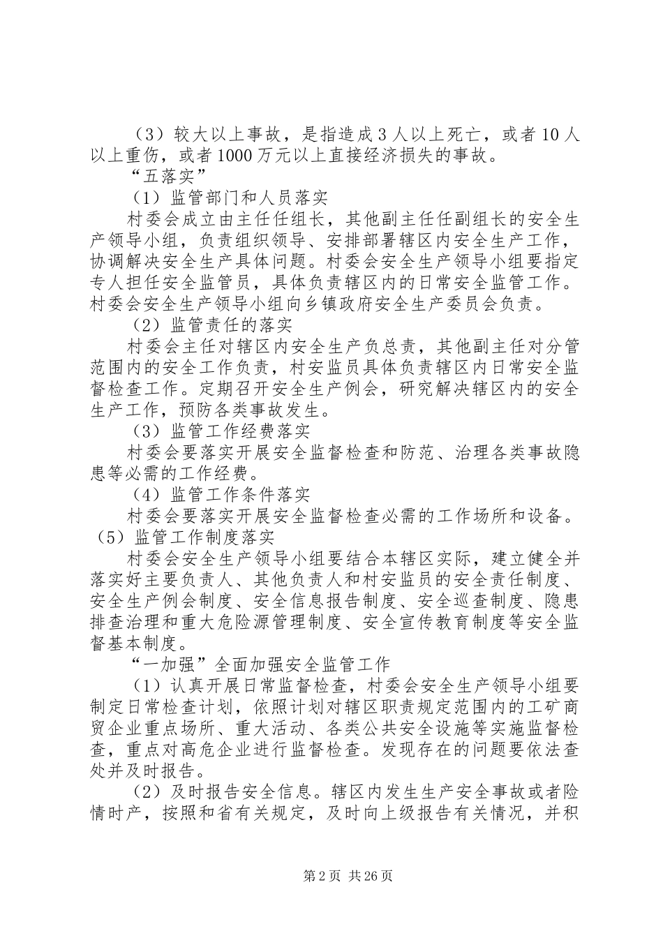 会立村委会创建安全乡村活动方案_第2页