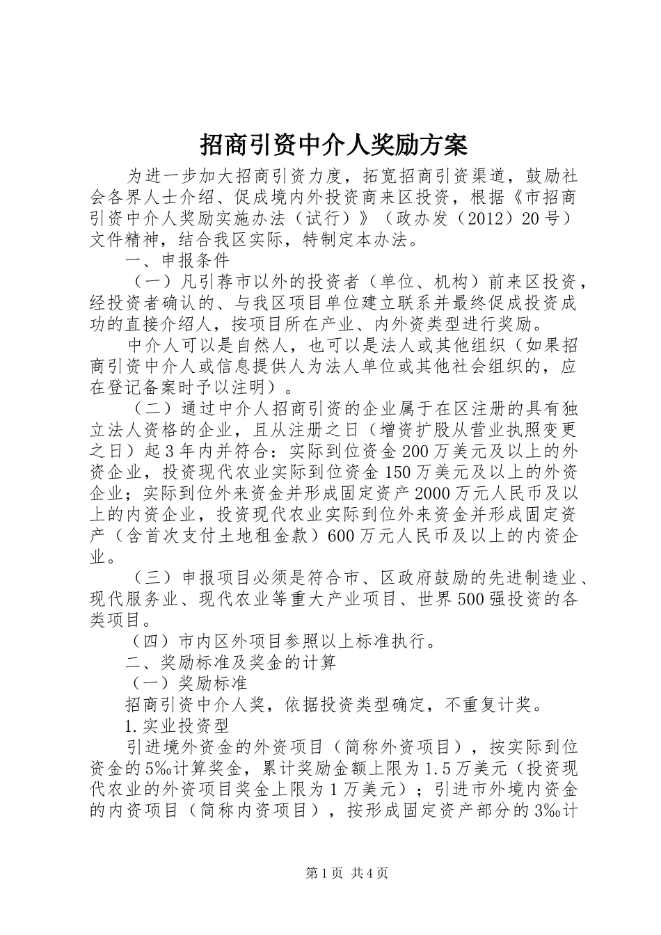 招商引资中介人奖励实施方案_第1页