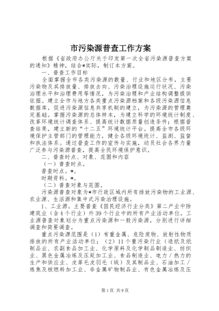 市污染源普查工作实施方案