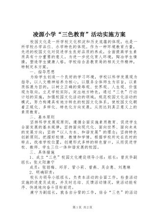 凌源小学“三色教育”活动方案