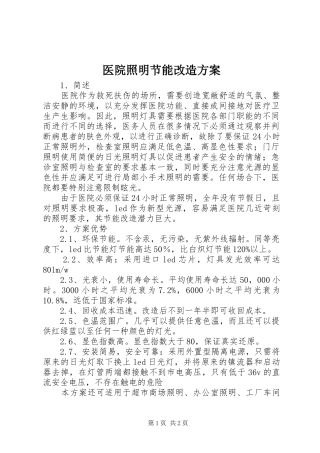 医院照明节能改造实施方案