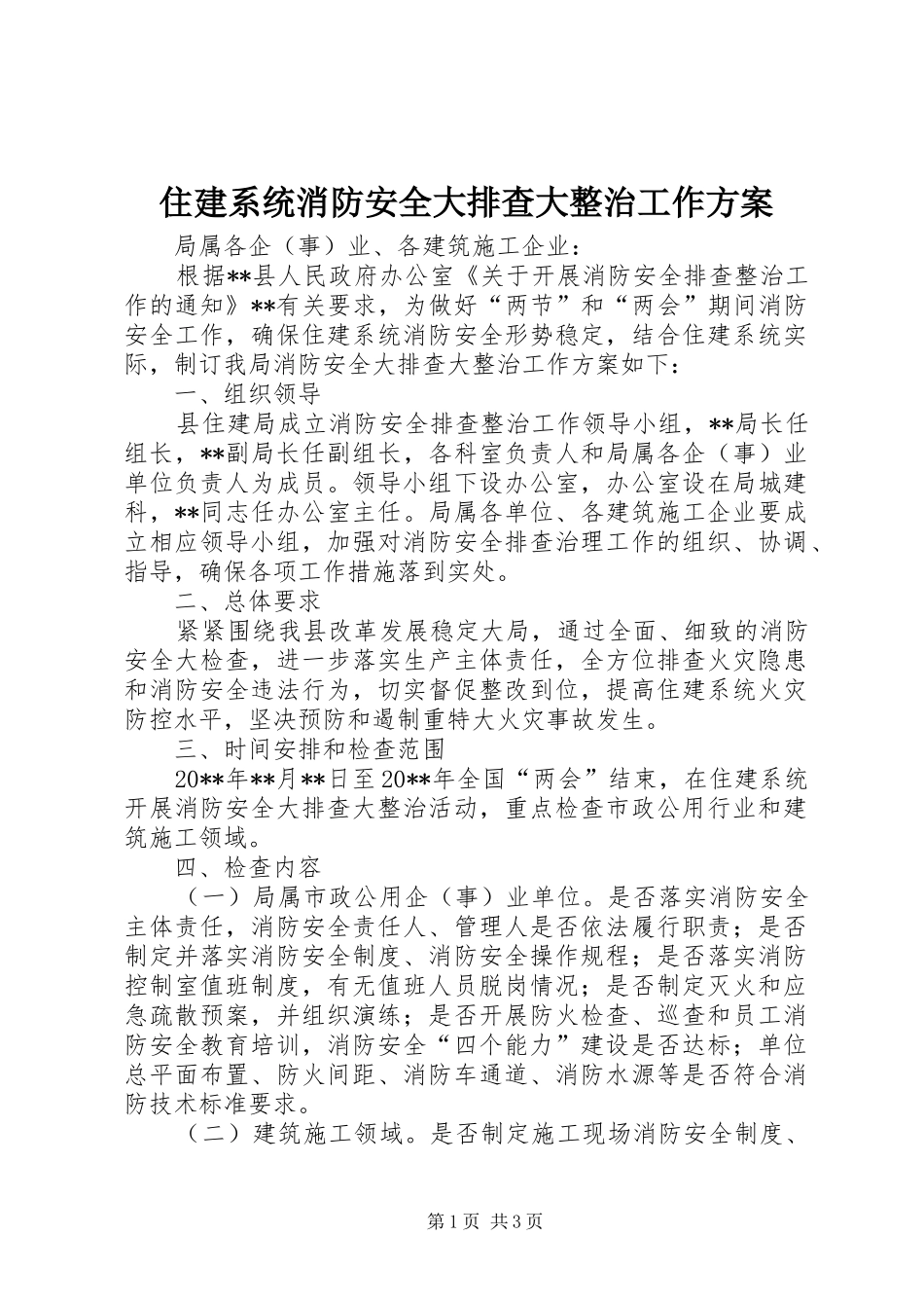 住建系统消防安全大排查大整治工作实施方案_第1页