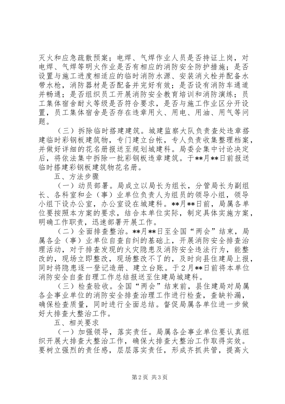 住建系统消防安全大排查大整治工作实施方案_第2页