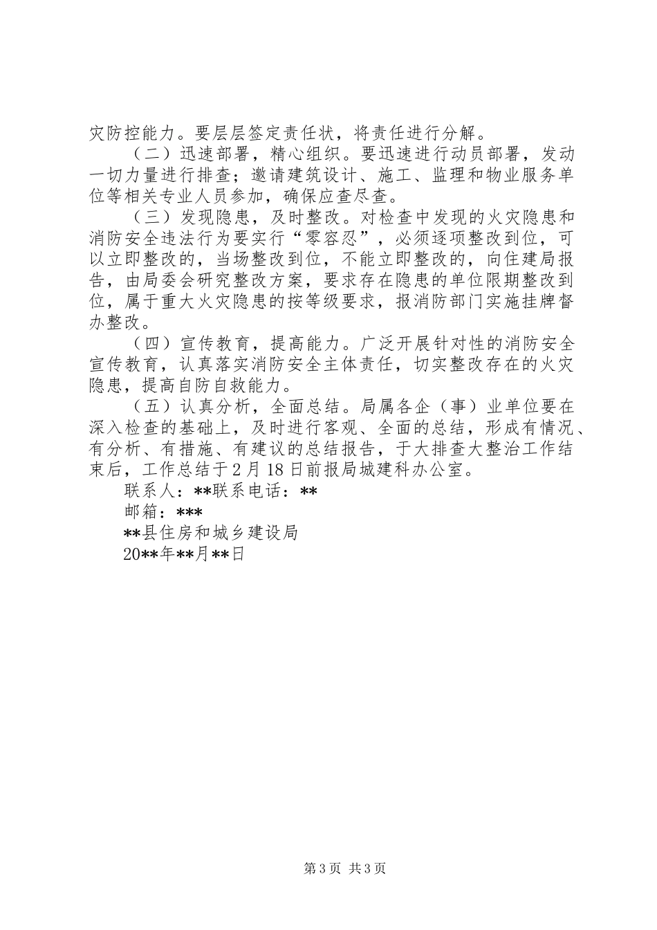 住建系统消防安全大排查大整治工作实施方案_第3页
