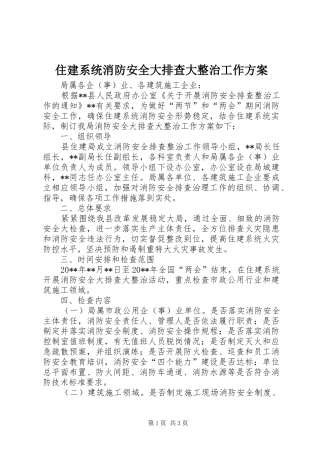 住建系统消防安全大排查大整治工作实施方案