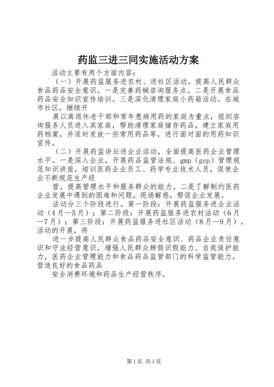 药监三进三同实施活动方案_第1页
