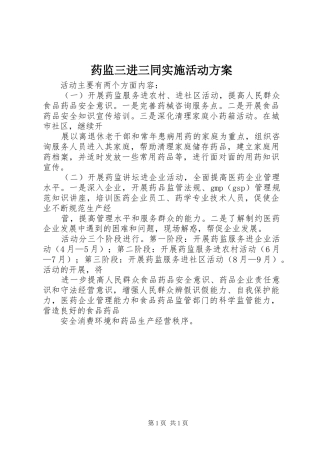 药监三进三同实施活动方案