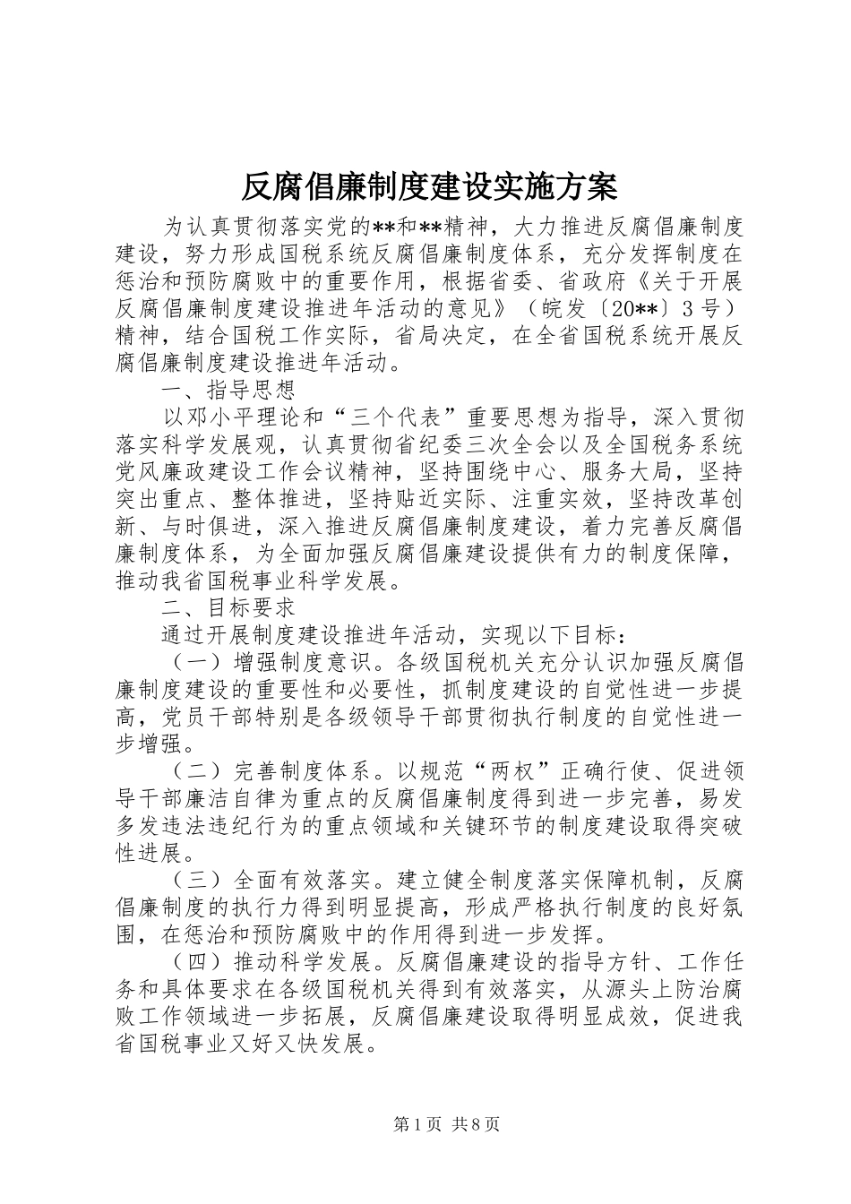反腐倡廉制度建设方案_第1页