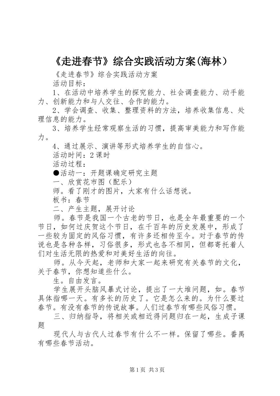 《走进春节》综合实践活动实施方案(海林）_第1页