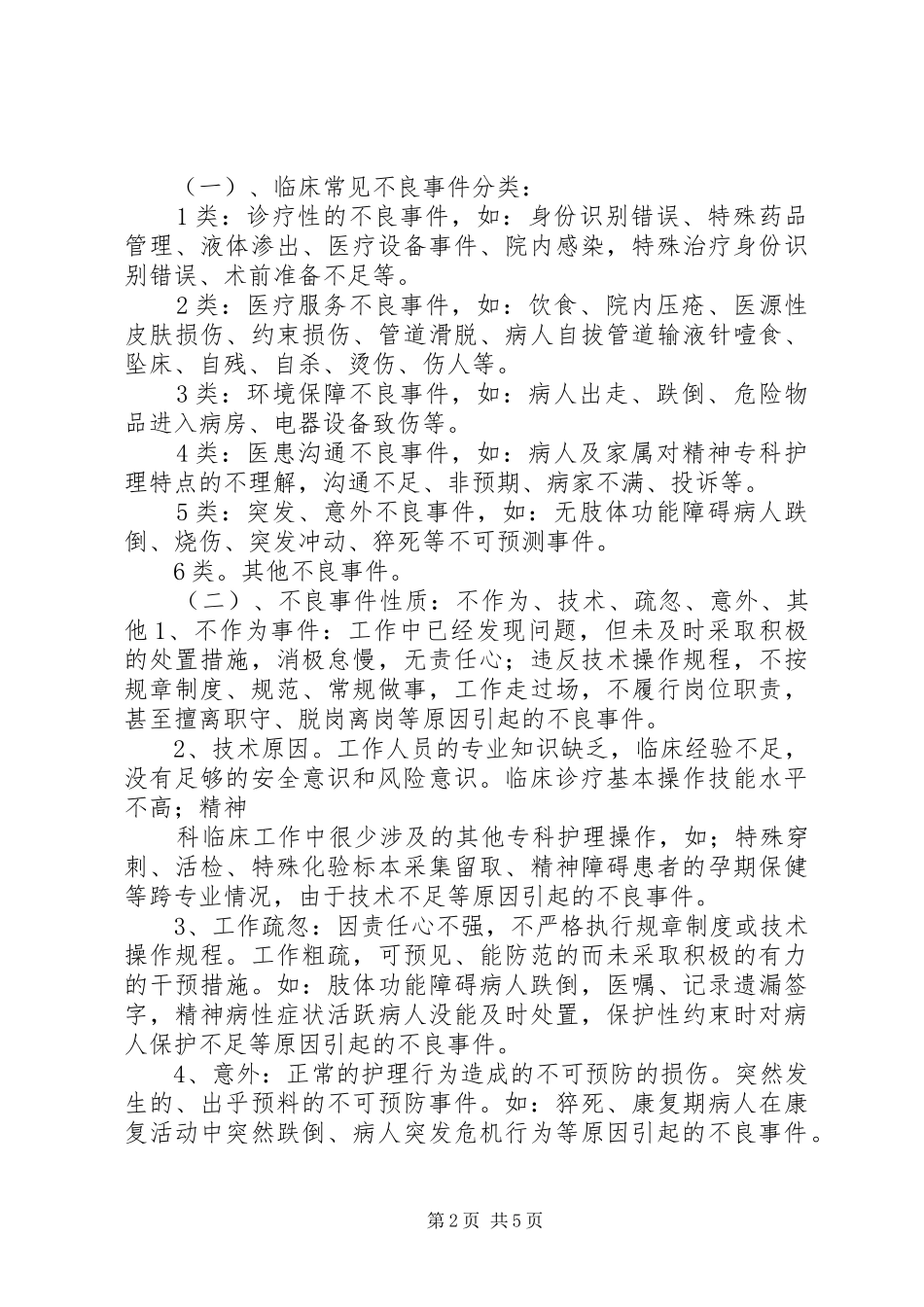 XX市精神病院医疗不良事件管理实施方案_第2页
