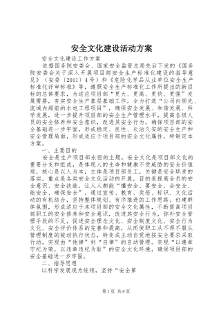 安全文化建设活动实施方案