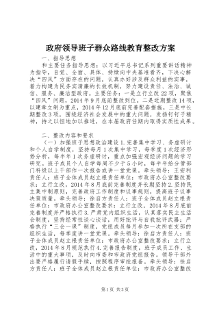 政府领导班子群众路线教育整改实施方案