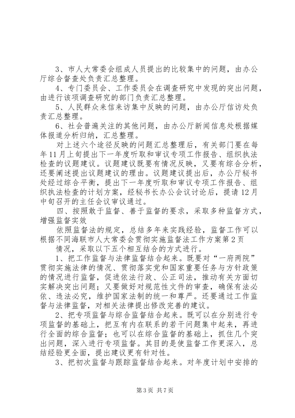 海联市人大常委会贯彻实施监督法工作方案_第3页