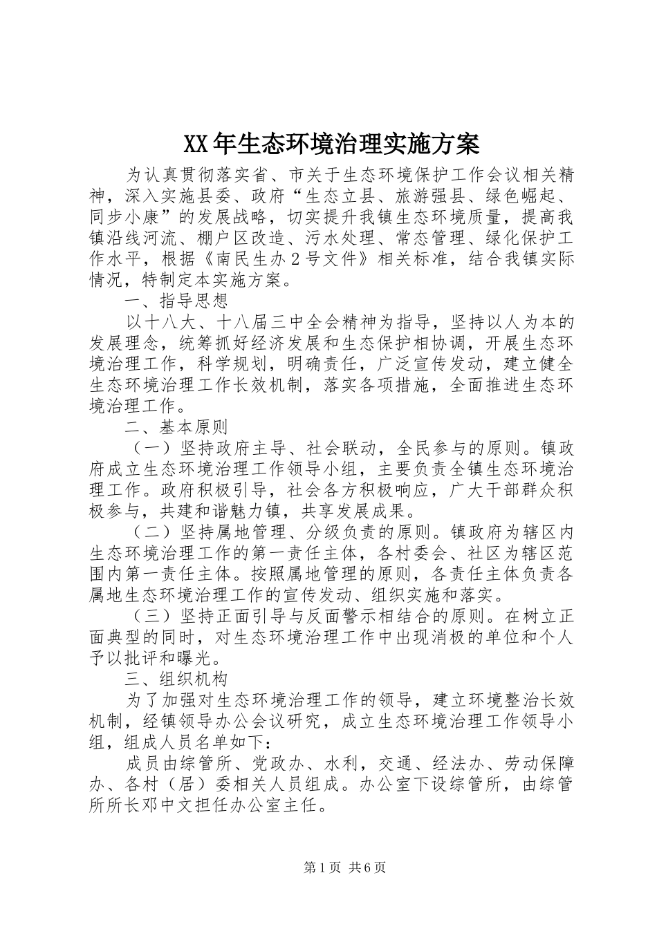 XX年生态环境治理方案_第1页
