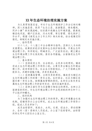 XX年生态环境治理方案