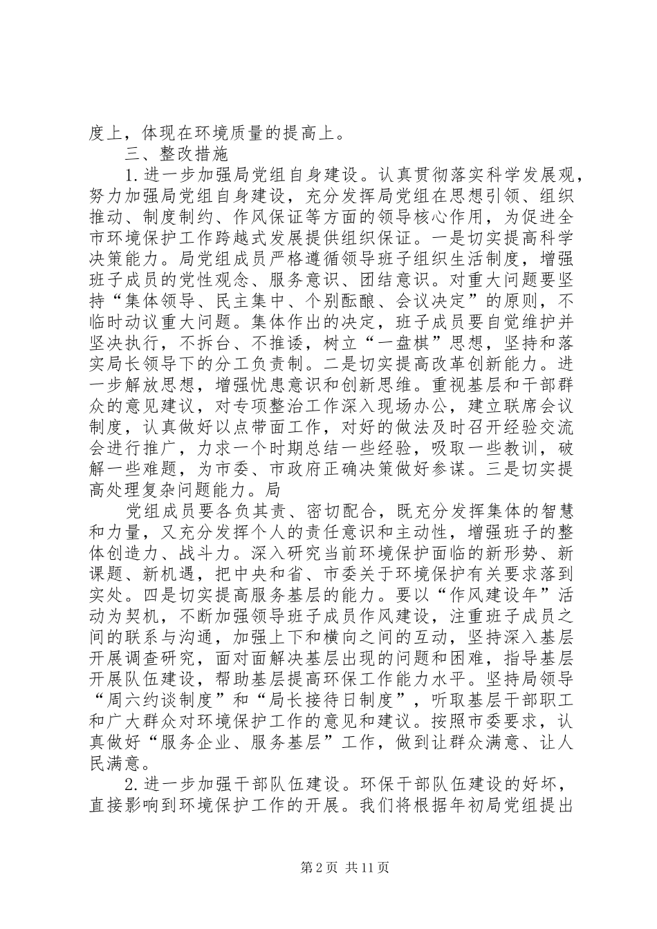 篇一：环保局落实市委巡视组反馈意见的整改实施方案_第2页