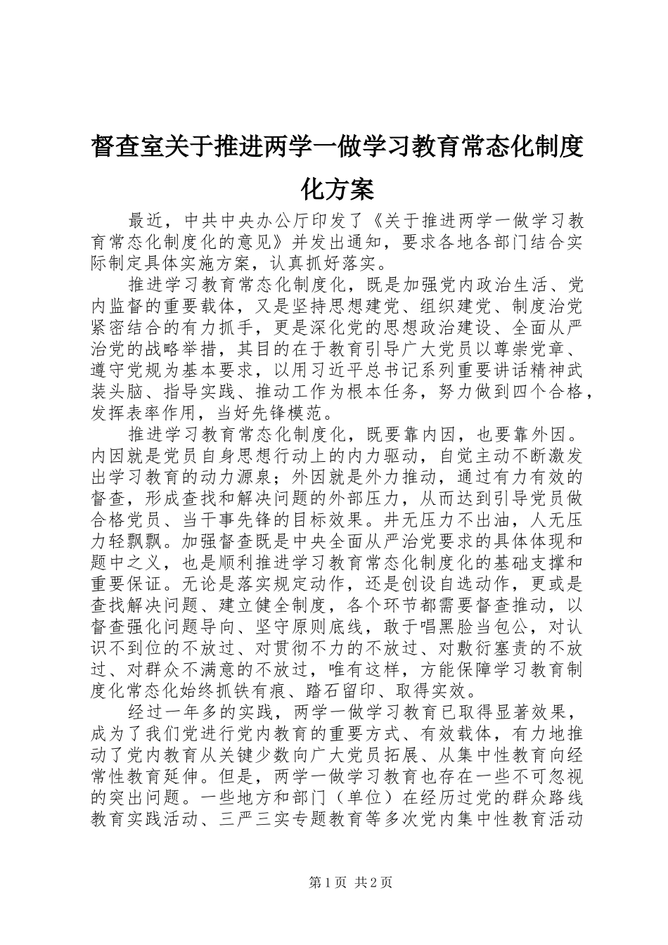 督查室关于推进两学一做学习教育常态化制度化实施方案_第1页