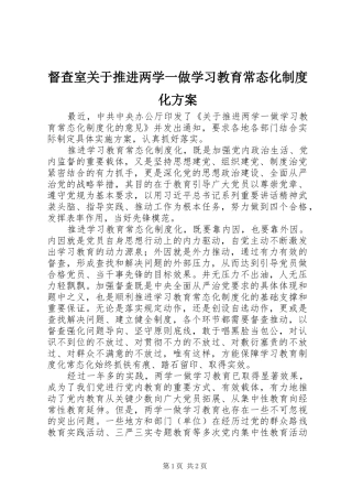 督查室关于推进两学一做学习教育常态化制度化实施方案