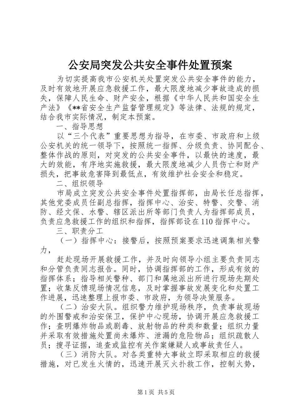 公安局突发公共安全事件处置应急预案_第1页