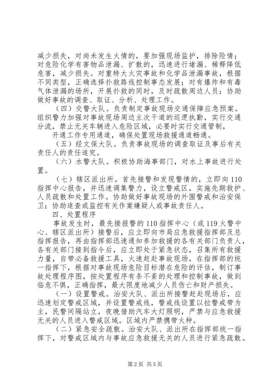 公安局突发公共安全事件处置应急预案_第2页