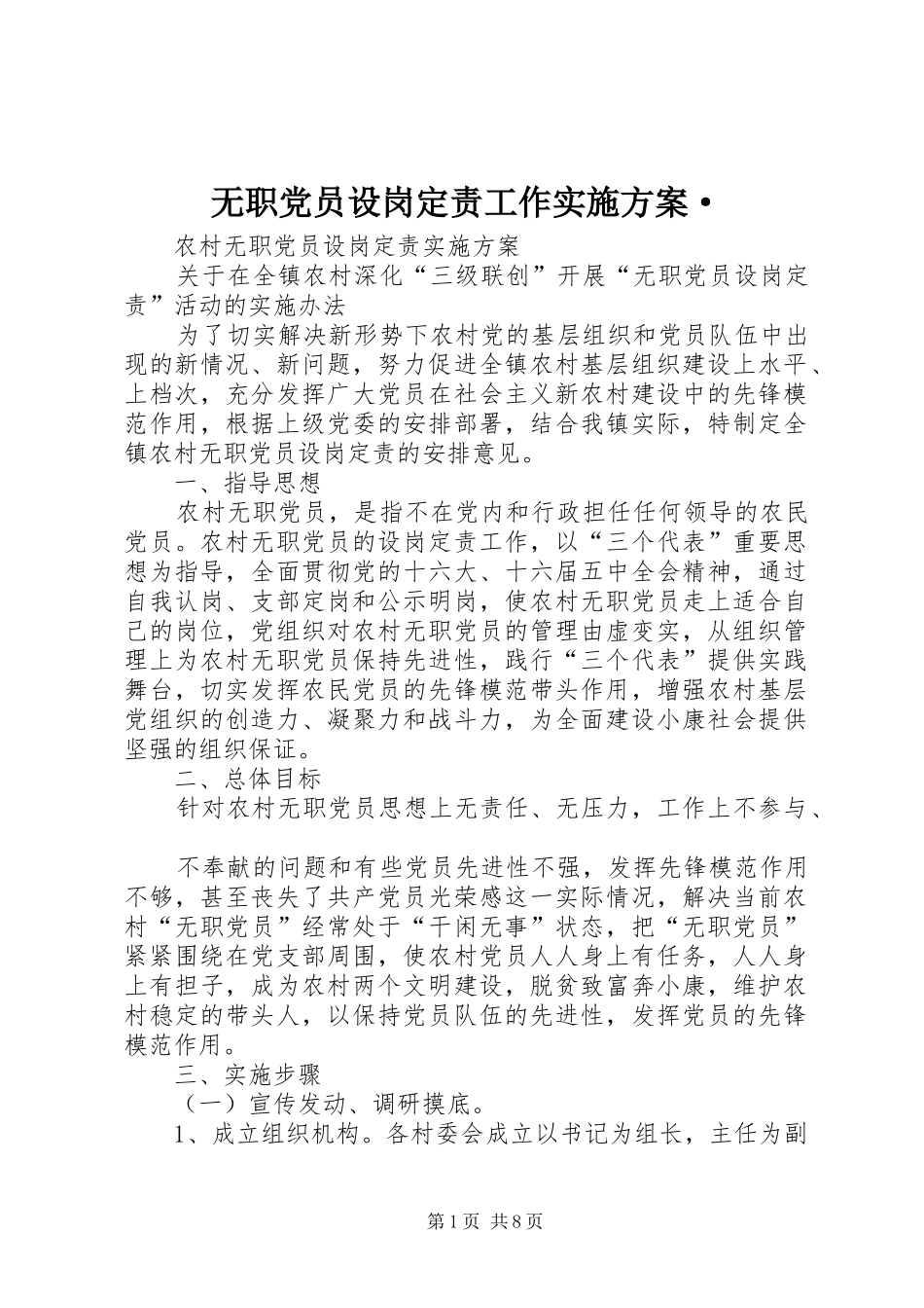 无职党员设岗定责工作方案·_第1页