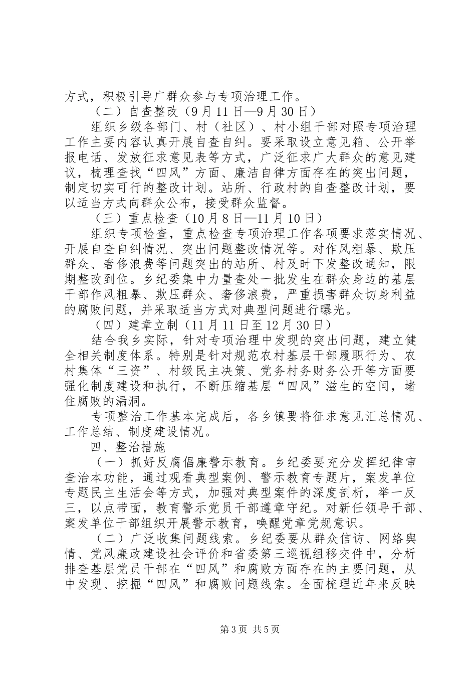 基层干部腐败问题专项整治实施方案_第3页