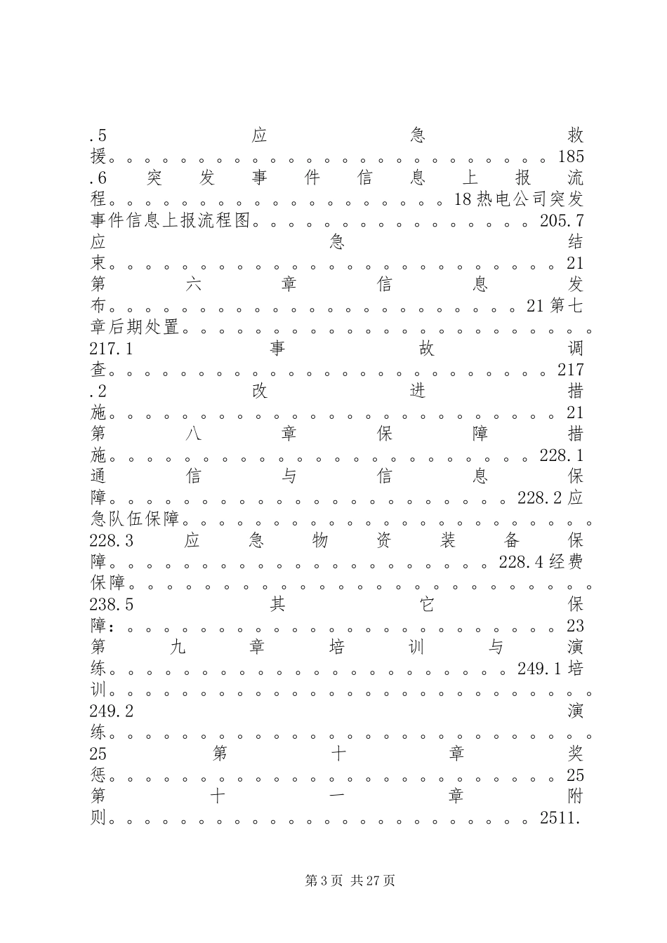 热电公司报安监局安全生产事故应急处理预案_第3页