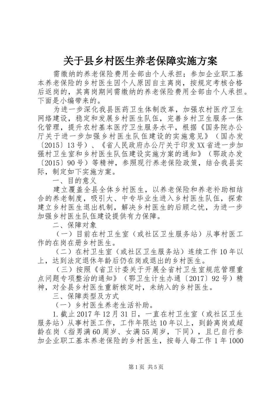 关于县乡村医生养老保障方案_第1页