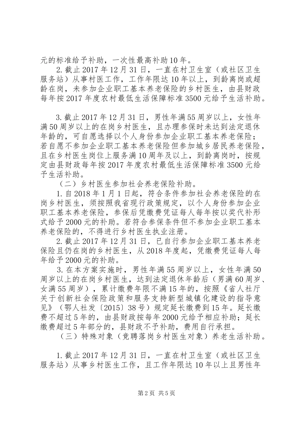 关于县乡村医生养老保障方案_第2页
