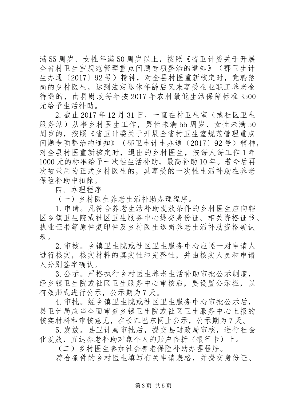 关于县乡村医生养老保障方案_第3页