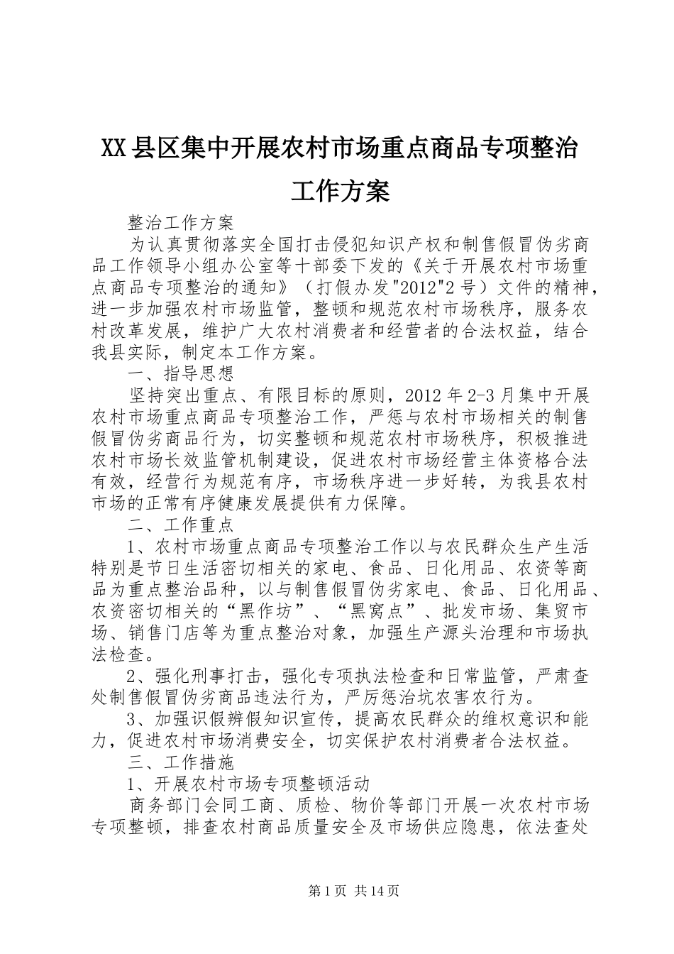 XX县区集中开展农村市场重点商品专项整治工作实施方案_第1页