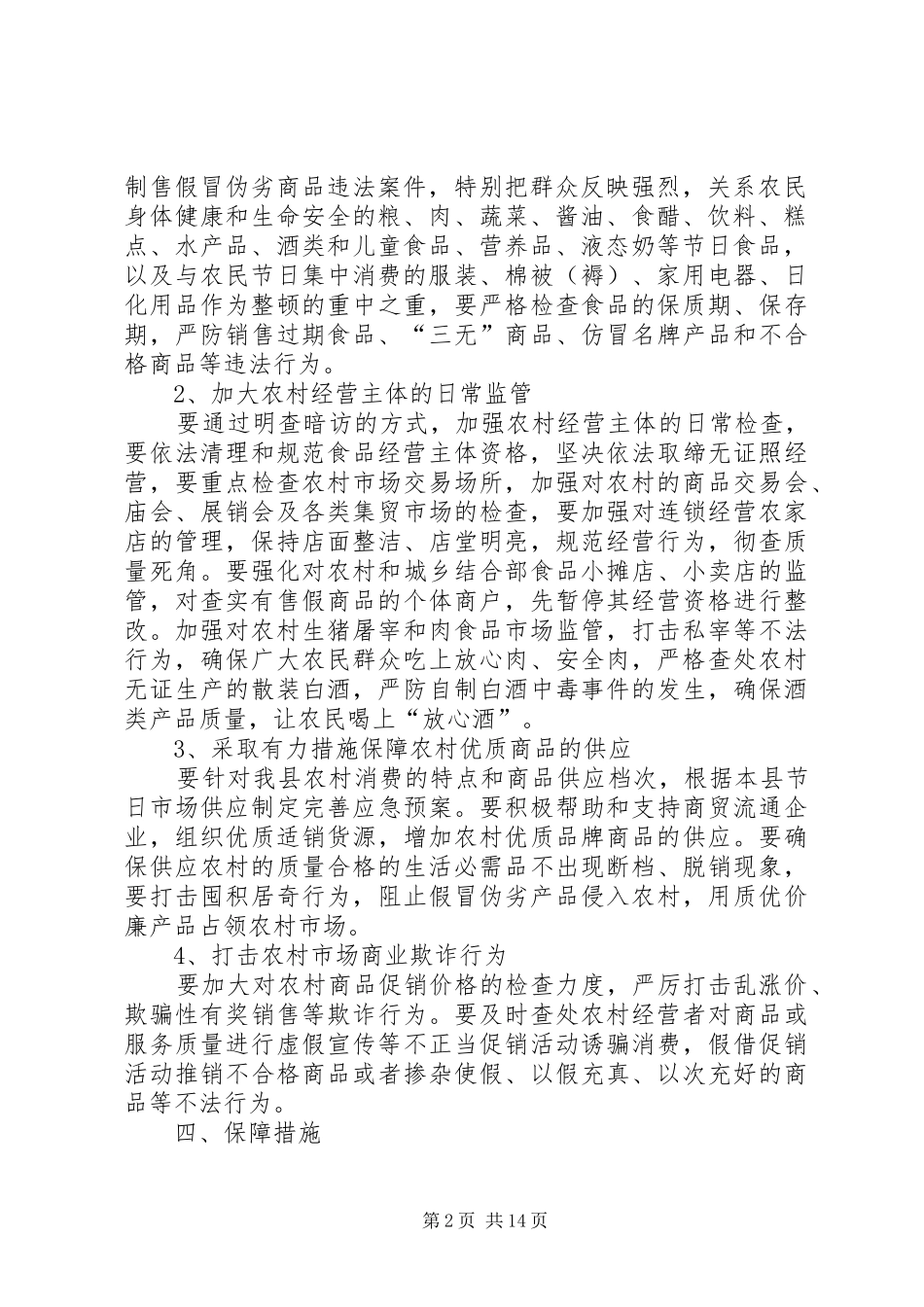 XX县区集中开展农村市场重点商品专项整治工作实施方案_第2页