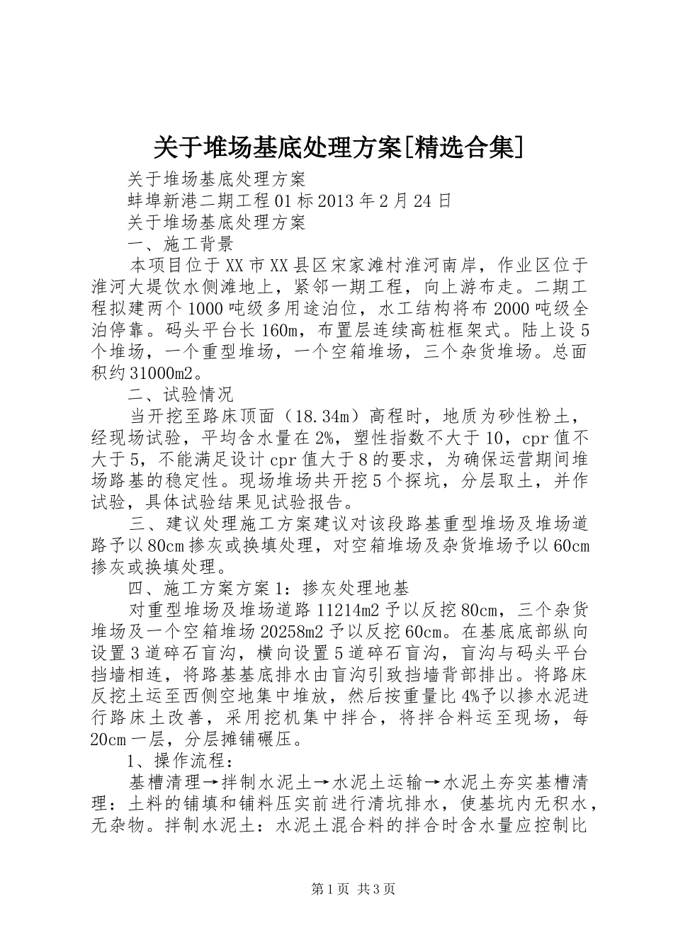 关于堆场基底处理实施方案[精选合集]_第1页