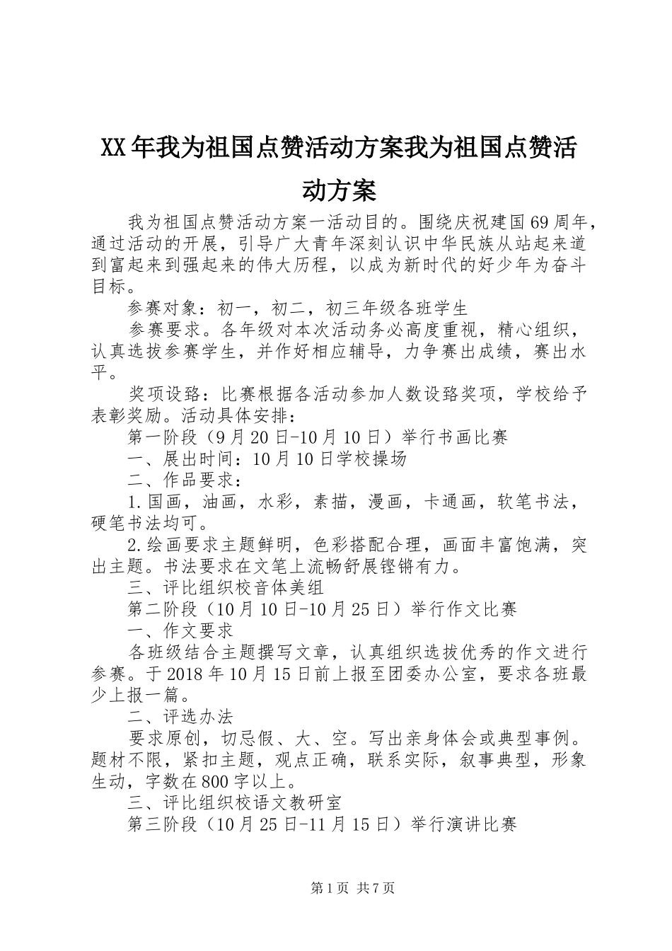 XX年我为祖国点赞活动实施方案我为祖国点赞活动实施方案_第1页