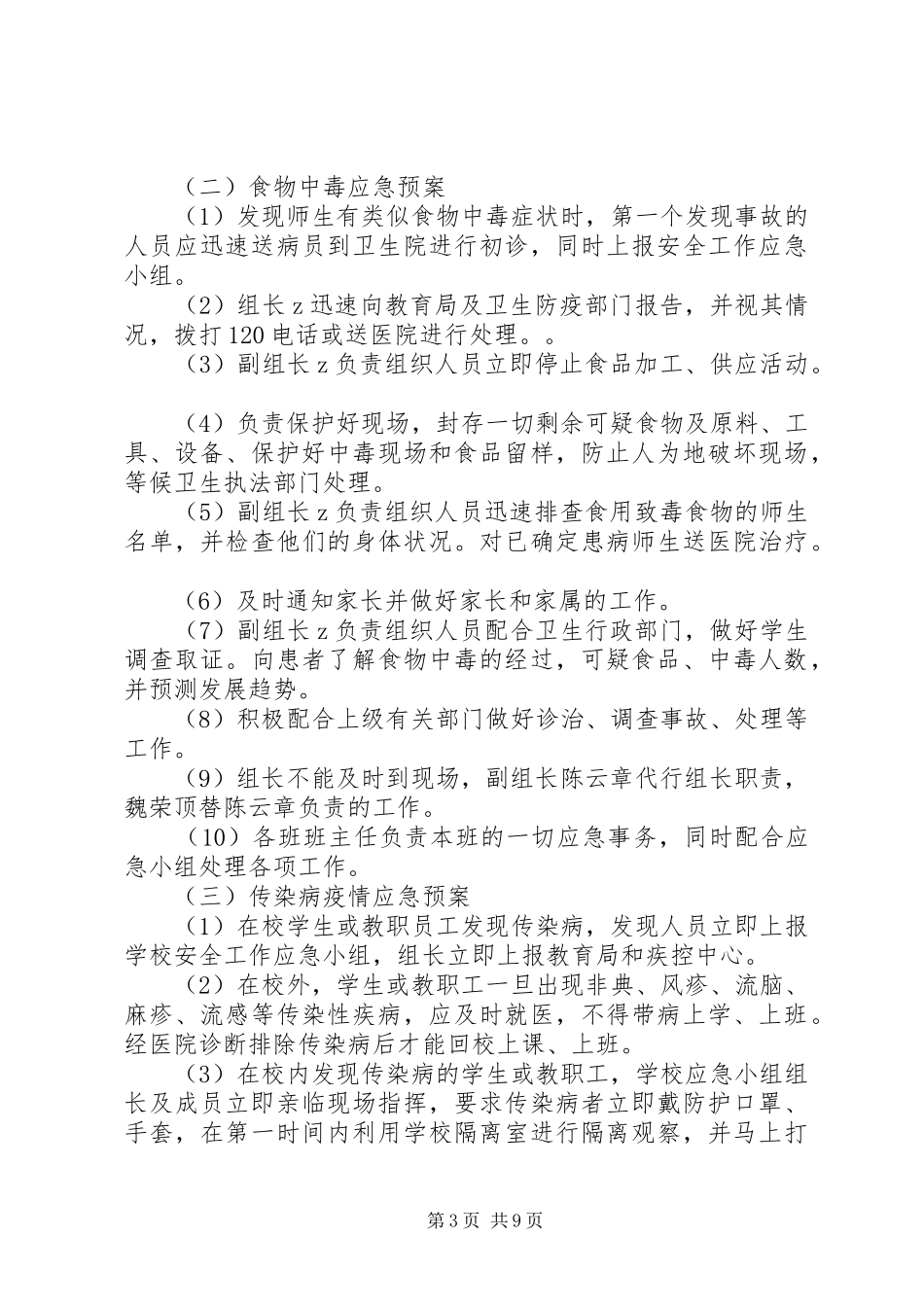武尚中学安全工作应急处置预案_第3页