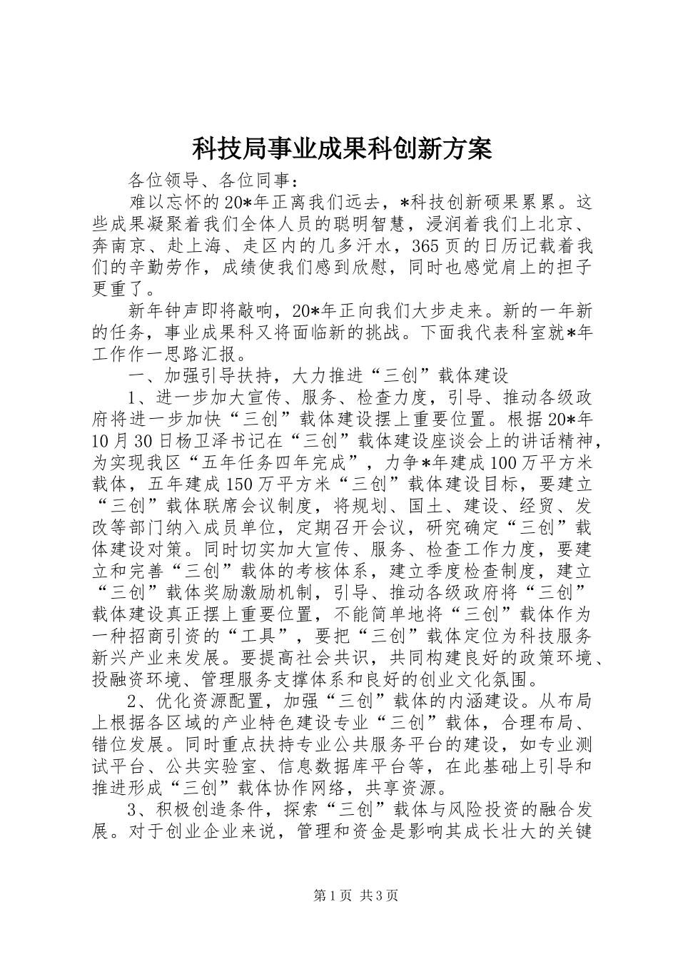 科技局事业成果科创新实施方案_第1页