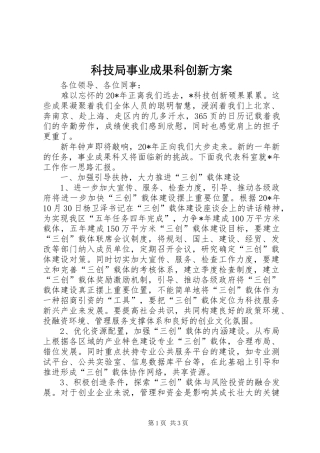 科技局事业成果科创新实施方案