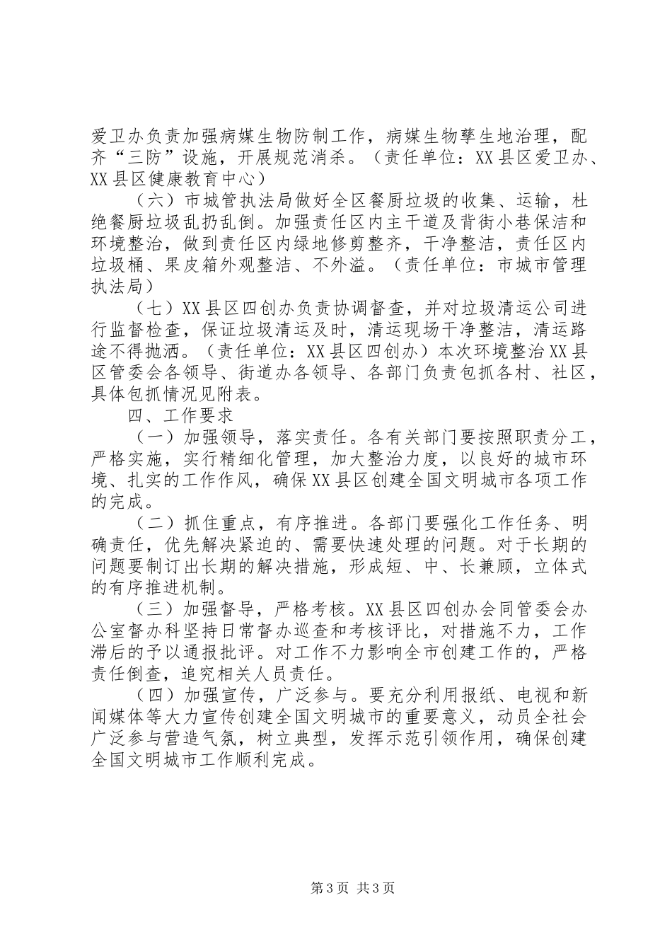 迎接全市创建全国文明城市城乡环境综合整治工作实施方案_第3页